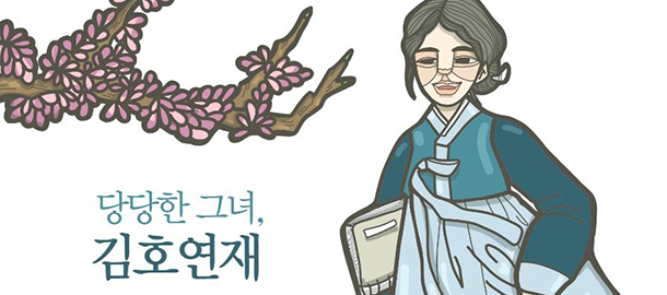 동화책 '당당한 그녀, 김호연재'